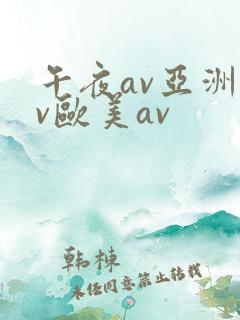 午夜av亚洲av欧美av
