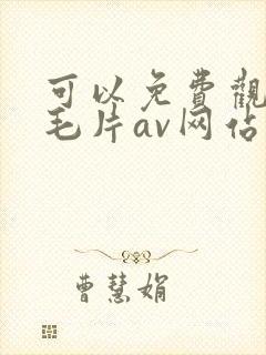 可以免费观看的毛片av网站