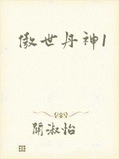 傲世丹神1
