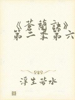 《苍兰诀》动漫第二季第六集免费观看