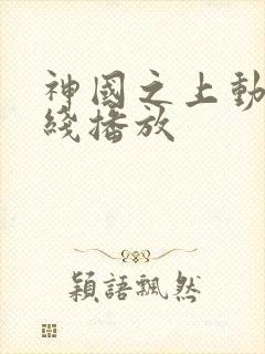 神国之上动漫在线播放