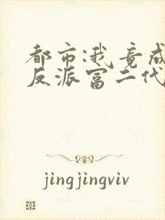 都市:我竟成了反派富二代一灯大师