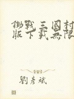 锄战三国村破解版下载无限金币