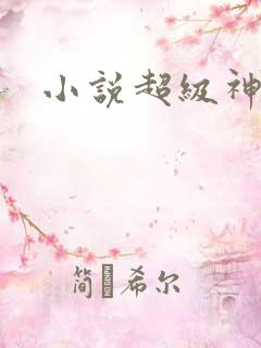小说超级神豪