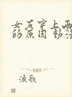 女友穿上两截式的原因 动漫