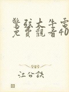 惊弦大牛电视剧免费观看40集高清