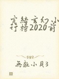 完结玄幻小说排行榜2020前十名