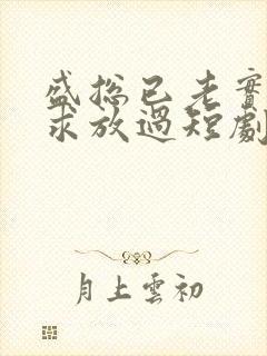 盛总已老实夫人求放过短剧