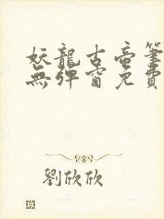 妖龙古帝笔趣阁无弹窗免费