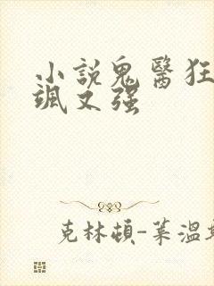 小说鬼医狂妃又飒又强