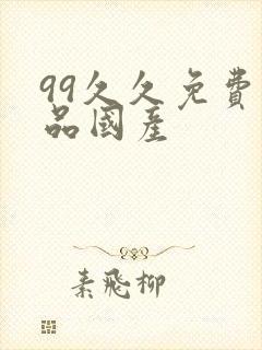 99久久免费精品国产