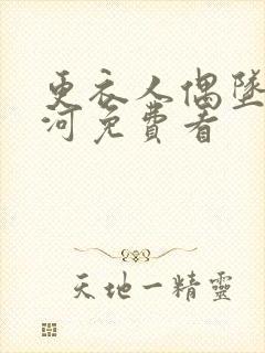 更衣人偶坠入爱河免费看