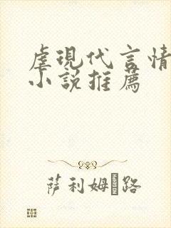 虐现代言情总裁小说推荐