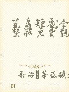 荒岛短剧全集完整版免费观看