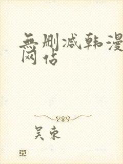 无删减韩漫免费网站