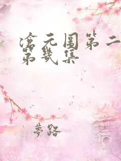 沧元图第二季是第几集