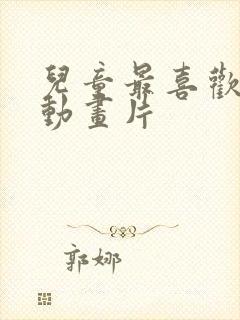 儿童最喜欢看的动画片