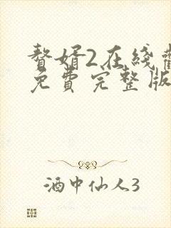 赘婿2在线观看免费完整版