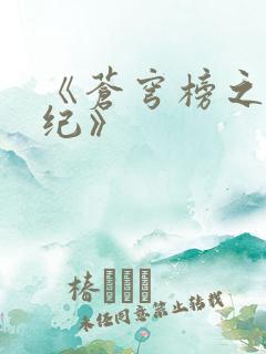 《苍穹榜之圣灵纪》