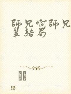 师兄啊师兄浪前辈结局