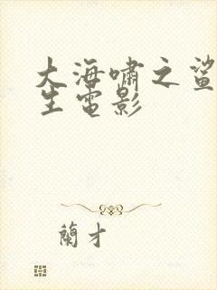 大海啸之鲨口逃生电影