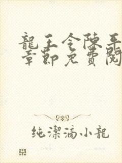 龙王令陈平最新章节免费阅读小说最新