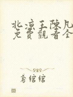 北凉王陈凡短剧免费观看全集