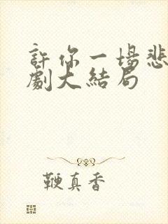 许你一场悲欢短剧大结局