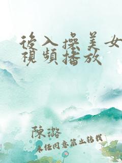 后入操美女在线视频播放