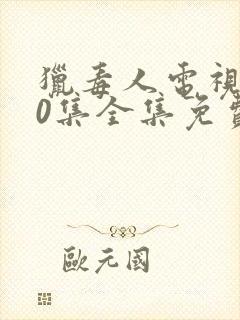 猎毒人电视剧50集全集免费