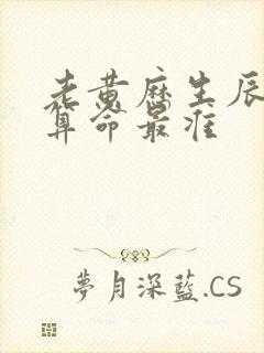 老黄历生辰八字算命最准