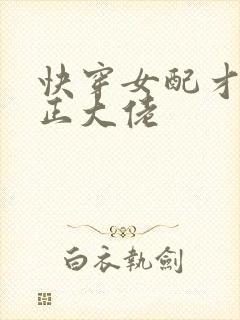 快穿女配才是真正大佬