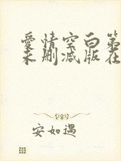 爱情空白第二季未删减版在线观看