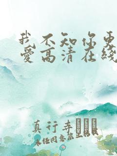 我不知你更多的爱高清在线观看