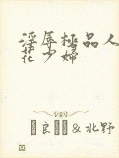 淫辱极品人妻校花少妇