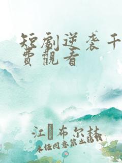 短剧逆袭千金免费观看