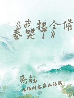 《我把全修真界卷哭了》