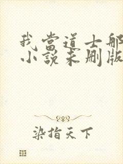 我当道士那些年小说未删版最新章节