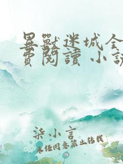 异兽迷城全文免费阅读 小说