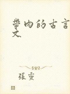 带肉的古言养成文