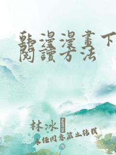 韩漫漫画下拉式阅读方法