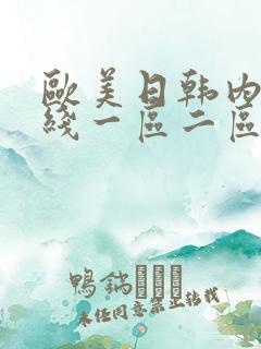 欧美日韩内地在线一区二区三区