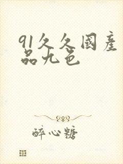 91久久国产精品九色