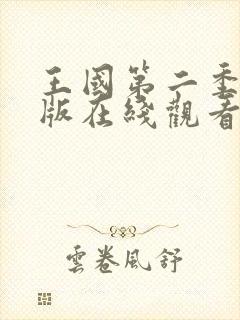 王国第二季完整版在线观看