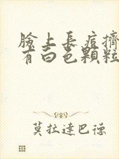 脸上长痘挤出来有白色颗粒