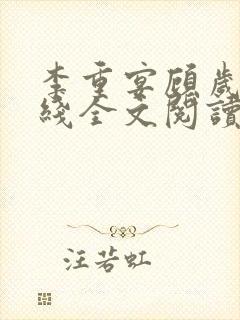 李重宴顾岁安在线全文阅读