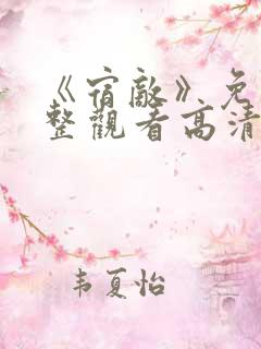 《宿敌》免费完整观看高清