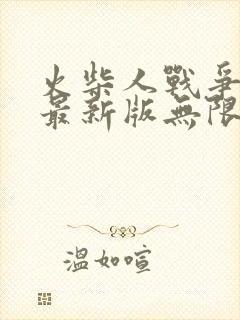 火柴人战争遗产最新版无限金币钻石版