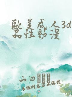 欧美成人3d精品性动漫