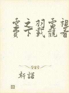 云之羽电视剧免费下载观看完整版